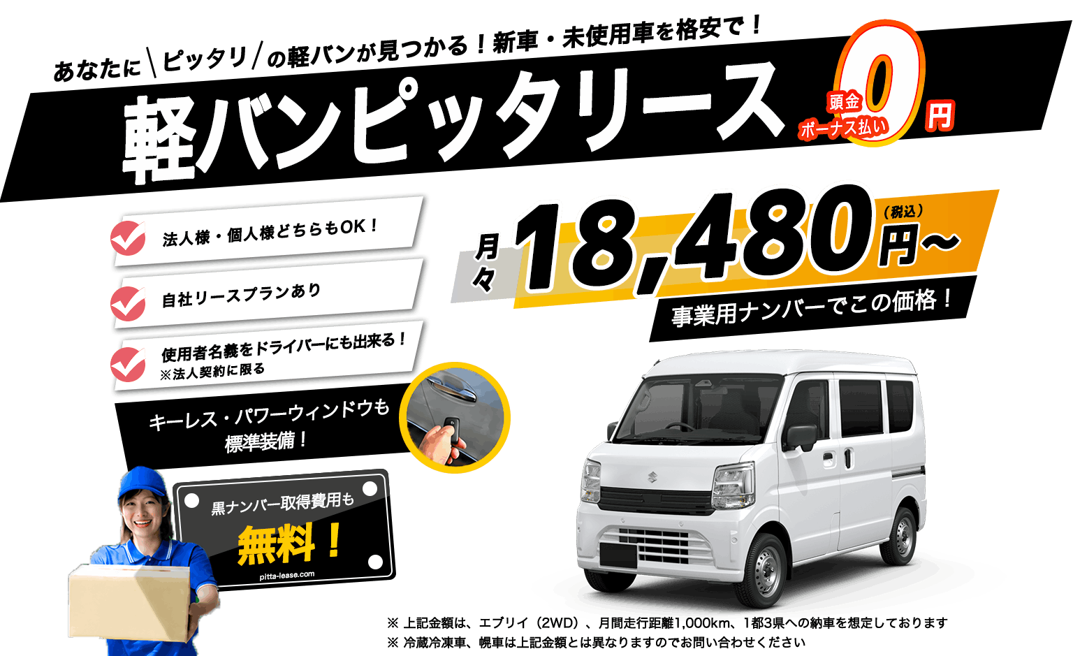 軽バン　リース,軽冷蔵冷凍車,幌車,ほろ車